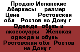 Продаю Испанские Абаркасы 41 размер › Цена ­ 600 - Ростовская обл., Ростов-на-Дону г. Одежда, обувь и аксессуары » Женская одежда и обувь   . Ростовская обл.,Ростов-на-Дону г.